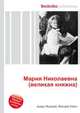 Мария Николаевна (великая княжна), Джесси Рассел 