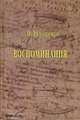 Воспоминания, Тимошенко Степан Прокофьевич 