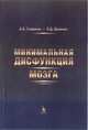 Минимальная дисфункция мозга, Глущенко Вита Валентиновна, Шабанов Петр Дмитриевич 