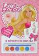 Барби. В вечернем платье. Раскраска с постерами и набором красок., 