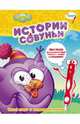 Истории Совуньи. Смешарики. Дополнительное издание к серии "Книжка с волшебной ручкой" (ручка не прилагается), 