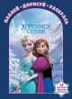 Наклей, дорисуй и раскрась. "Холодное сердце". 16 цветных наклеек внутри!, 