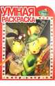 Умная раскраска{WD} N РУ 13165("Феи"), 