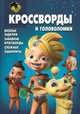 Сборник кроссвордов и головоломок "Алиса знает, что делать!" (№1333), Т. Пименова, И. Зайцева, А. Русакова 