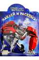 Наклей и раскрась! "Трансформеры". 16 цветных наклеек внутри!, 
