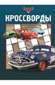 Сборник кроссвордов{WD} К N 1318("Тачки"), Александр Кочаров 