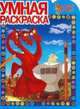 Умная раскраска N РУ 13163("Добрыня Никитич и Змей Горыныч"), 
