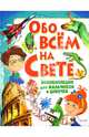Обо всём на свете. Энциклопедия для мальчиков и девочек, Леган Иоанна, Любка Мариуш, Маевская Барбара, Минковский А., Минковская Л. 