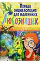 Первая энциклопедия для маленьких любознашек. Интересно и познавательно!, Леган Иоанна, Любка Мариуш, Маевская Барбара, Минковский А., Минковская Л. 