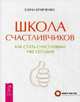 Школа счастливчиков. Как стать счастливым уже сегодня, Кравченко Елена Евгеньевна 