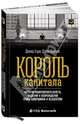 Король капитала: История невероятного взлета, падения и возрождения Стива Шварцмана и Blackstone. Пер. с англ., Кэри Дэвид, Моррис Джон 