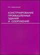Конструирование промышленных зданий и сооружений. Учебное пособие, Иосиф Шерешевский 