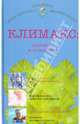 Климакс. Проблемы и их решение, Е. Н. Савельева 