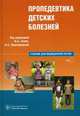 Пропедевтика детских болезней. Гриф УМО по медицинскому образованию (+ CD-ROM), Геппе Н.А. 