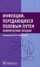 Инфекции, передающиеся половым путем. Клинические лекции. Практическое пособие, Прилепская Вера Николаевна, Межевитинова Елена Анатольевна, Абакарова Патимат Рапиевна 