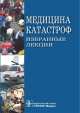 Медицина катастроф. Избранные лекции, Б.В. Бобий, Л. Аполлонова 