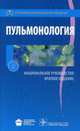 Пульмонология. Национальное руководство. Краткое издание, Александр Чучалин, Сергей Авдеев, Владимир Абросимов 