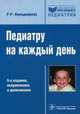 Педиатру на каждый день. Справочник. 9-е изд., испр. и доп, Рита Кильдиярова 