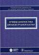 Лучевая диагностика органов грудной клетки. Национальное руководство, Троян Владимир Николаевич, Шехтер Анатолий Ильич, Алексеева Тамара Рубеновна 