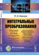 Интегральные преобразования - 4 изд., Князев П.Н. 