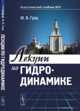 Лекции по гидродинамике, Грац Ю.В. 