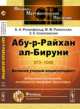 Абу-р-Райхан ал-Бируни. Великий ученый-энциклопедист. Астрономия, математика, инструменты, география, философия - 2 изд., Б. А. Розенфельд, М. М. Рожанская, З. К. Соколовская 
