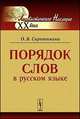 Порядок слов в русском языке - 5 изд., Сиротинина О.Б. 