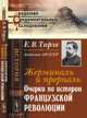 Жерминаль и прериаль. Очерки по истории французской революции - 3 изд., Тарле Е.В. 