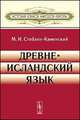 Древнеисландский язык - 6 изд., Стеблин-Каменский М.И. 