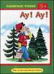 Понятное чтение. Ау! Ау! Как легко научиться читать. Мальцева И. В, И. В. Мальцева 