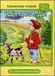 Понятное чтение. Идет гроза? Да! Как легко научиться читать. Мальцева И. В, И. В. Мальцева 