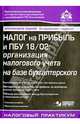 Налог на прибыль и ПБУ 18/02: организация налогового учета на базе бухгалтерского. Бухгалтерский и налоговый учет как единое целое, методика расчета налога на прибыль на основании данных бухгалтерского учета. Учебное пособие, Касьянова Галина Юрьевна 