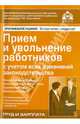 Прием и увольнение работников с учетом всех изменений законодательства. Начало трудовых отношений, заключение трудового договора, трудовая книжка, правила увольнения, сложнее вопросы, практические примеры, заполнение первичных документов, Под редакцией Г. Ю. Касьяновой 