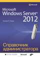 Microsoft Windows Server 2012. Справочник администратора, Уильям Р. Станек 