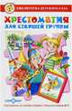 Хрестоматия для старшей группы детского сада. Сборник составлен в соответствии с Федеральными Государственными Требованиями для дошкольного образования, Сборник 