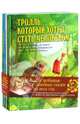 Наши любимые волшебные сказки на весь год. Комплект из 4 книг. Комплект, Афанасьев Александр Николаевич, Остердаль Джианна, Бергер Томас, Эмберг Доротея 