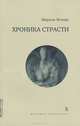 Хроника страсти, Марсель Жуандо 