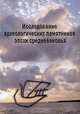 Исследование археологических памятников эпохи средневековья, 