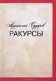 Ракурсы. Роман-складень, Сударев Анатолий Иванович 