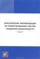 Практические рекомендации по проектированию систем пожарной безопасности. Часть 4, 