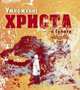 Умножение Христа в Гулаге, Иоанн,блаженный 