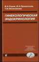 Гинекологическая эндокринология. 4-е изд, Владимир Николаевич Серов, Вера Прилепская, Т. В. Овсянникова 