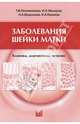 Заболевания шейки матки. Клиника, диагностика, лечение. Учебное пособие. Гриф УМО по медицинскому образованию, Макаров Игорь Олегович, Овсянникова Тамара Викторовна, Шешукова Наталия Алексеевна, Куликов Илья Александрович 