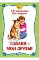 Собаки - мои друзья, Сурьянинов Р. В., Борисов В. М. 