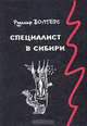 Специалист в Сибири, Рудольф Волтерс 
