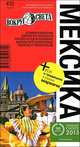 Путеводитель "Мексика", Армина Вольперт, Мария Желиховская 