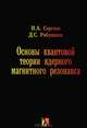 Основы квантовой теории ядерного магнитного резонанса, Н. А. Сергеев, Д. С. Рябушкин 