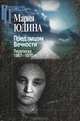 Перед лицом Вечности. Переписка 1967-1970 гг., Юдина Мария Вениаминовна 