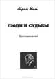 Люди и судьбы. Воспоминания, Абрам Миль 