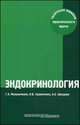 Эндокринология. Типичные ошибки практического врача - 2 изд., Олег Удовиченко, Галина Мельниченко, Анна Шведова 